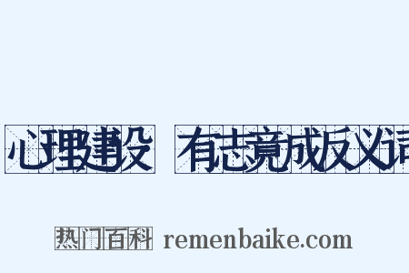 心理建设·有志竟成反义词是什么意思的图片
